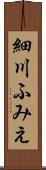 細川ふみえ Scroll