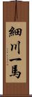細川一馬 Scroll