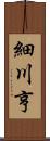 細川亨 Scroll