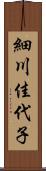 細川佳代子 Scroll