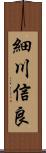 細川信良 Scroll