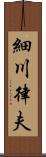 細川律夫 Scroll