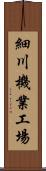 細川機業工場 Scroll