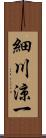 細川涼一 Scroll