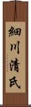 細川清氏 Scroll