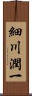 細川潤一 Scroll