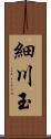 細川玉 Scroll