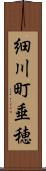 細川町垂穂 Scroll