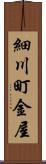 細川町金屋 Scroll