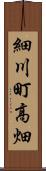 細川町高畑 Scroll