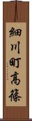 細川町高篠 Scroll