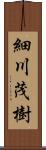 細川茂樹 Scroll