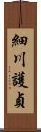 細川護貞 Scroll