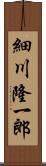 細川隆一郎 Scroll