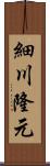 細川隆元 Scroll