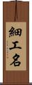 細工名 Scroll