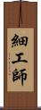 細工師 Scroll