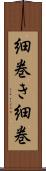 細巻き Scroll