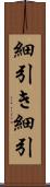 細引き Scroll