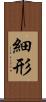 細形 Scroll