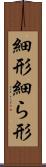 細形 Scroll