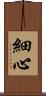 細心 Scroll