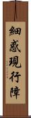 細惑現行障 Scroll