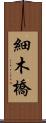 細木橋 Scroll