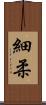 細柔 Scroll
