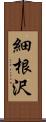 細根沢 Scroll