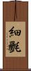細氎 Scroll