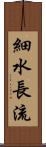 細水長流 Scroll