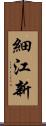 細江新 Scroll
