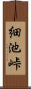 細池峠 Scroll