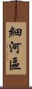 細河區 Scroll