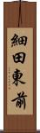 細田東前 Scroll