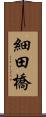 細田橋 Scroll