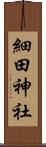 細田神社 Scroll