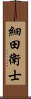 細田衛士 Scroll