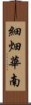 細畑華南 Scroll