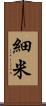 細米 Scroll