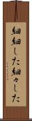 細細した Scroll