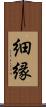 細縁 Scroll