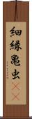 細縁亀虫(rK) Scroll