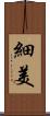 細美 Scroll