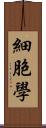 細胞學 Scroll