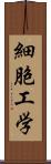 細胞工学 Scroll