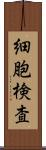 細胞検査 Scroll