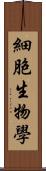 細胞生物學 Scroll
