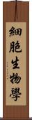 細胞生物學 Scroll